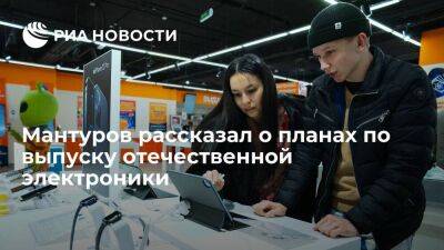 Мантуров: Россия в 2023 году удвоит долю отечественной электроники на внутреннем рынке