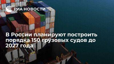 Вице-премьер Мантуров: в России планируют построить около 150 грузовых судов до 2027 года