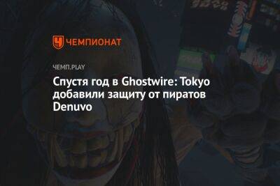 Спустя год в Ghostwire: Tokyo добавили защиту от пиратов Denuvo