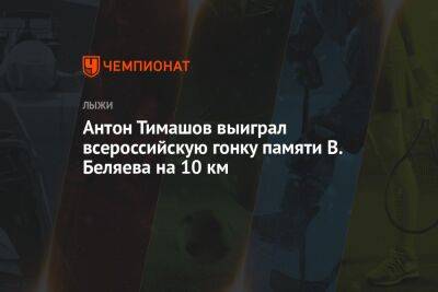 Антон Тимашов выиграл всероссийскую гонку памяти В. Беляева на 10 км