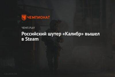 Российский шутер «Калибр» вышел в Steam