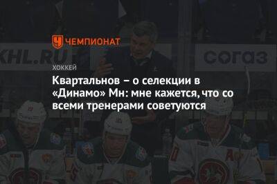Квартальнов — о селекции в «Динамо» Мн: мне кажется, что со всеми тренерами советуются