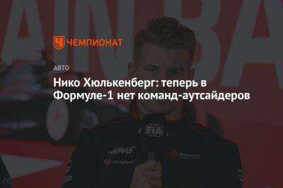 Нико Хюлькенберг: теперь в Формуле-1 нет команд-аутсайдеров