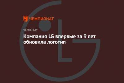 Компания LG впервые за 9 лет обновила логотип