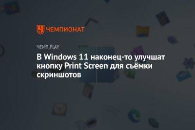 В Windows 11 наконец-то улучшат кнопку Print Screen для съёмки скриншотов