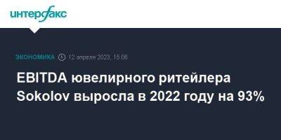 EBITDA ювелирного ритейлера Sokolov выросла в 2022 году на 93%