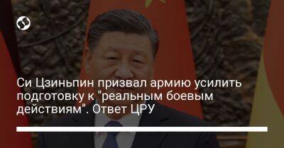 Си Цзиньпин призвал армию усилить подготовку к "реальным боевым действиям". Ответ ЦРУ