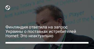 Антти Кайкконен - Финляндия ответила на запрос Украины о поставках истребителей Hornet: Это неактуально - liga.net - Украина - Финляндия