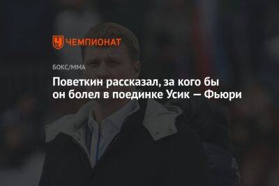 Александр Поветкин - Александр Усик - Фьюри Тайсон - Поветкин рассказал, за кого бы он болел в поединке Усик — Фьюри - championat.com