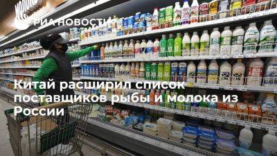 Россельхознадзор: Китай расширил список поставщиков рыбы и молока из России
