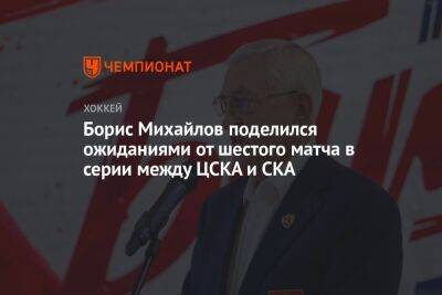 Борис Михайлов поделился ожиданиями от шестого матча в серии между ЦСКА и СКА