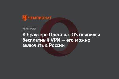 В браузере Opera на iOS появился бесплатный VPN — его можно включить в России