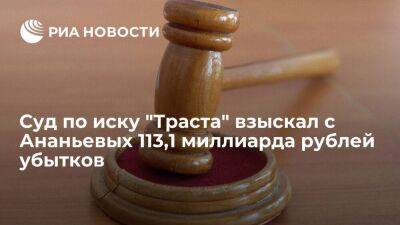 Суд взыскал с братьев Ананьевых 113,1 миллиарда рублей убытков от санации "АВБ Банка"