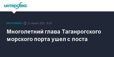 Многолетний глава Таганрогского морского порта ушел с поста