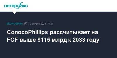 ConocoPhillips рассчитывает на FCF выше $115 млрд к 2033 году