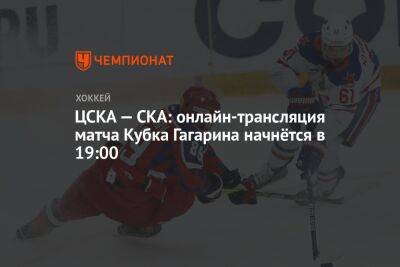 ЦСКА — СКА: онлайн-трансляция матча Кубка Гагарина начнётся в 19:00