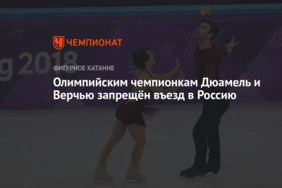 Олимпийским чемпионкам Дюамель и Верчью запрещён въезд в Россию