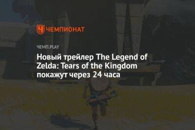 Новый трейлер The Legend of Zelda: Tears of the Kingdom покажут через 24 часа