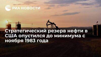 Резерв нефти в США опустился до минимума с ноября 1983 года в 369,6 миллиона баррелей