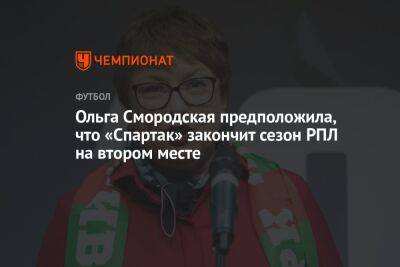 Ольга Смородская предположила, что «Спартак» закончит сезон РПЛ на втором месте