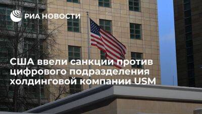 Алишер Усманов - США ввели санкции против ООО USM Telecom, цифрового подразделения холдинговой компании USM - smartmoney.one - Россия - США