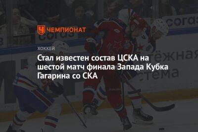 Стал известен состав ЦСКА на шестой матч финала Запада Кубка Гагарина со СКА