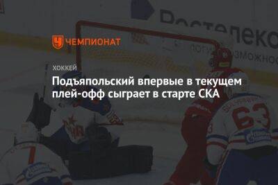 Голкипер Подъяпольский впервые в текущем плей-офф сыграет в старте СКА