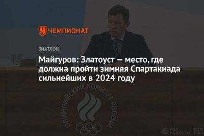 Майгуров: Златоуст — место, где должна пройти зимняя Спартакиада сильнейших в 2024 году