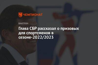 Виктор Майгуров - Глава СБР рассказал о призовых для спортсменов в сезоне-2022/2023 - championat.com - Россия - Белоруссия