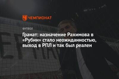 Гранат: назначение Рахимова в «Рубин» стало неожиданностью, выход в РПЛ и так был реален