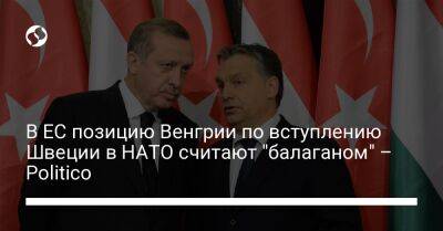 В ЕС позицию Венгрии по вступлению Швеции в НАТО считают "балаганом" – Politico