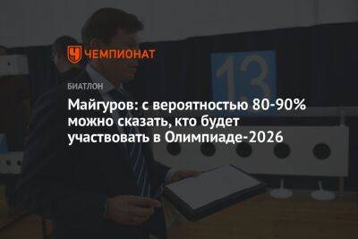 Майгуров: с вероятностью 80–90% можно сказать, кто будет участвовать в Олимпиаде-2026