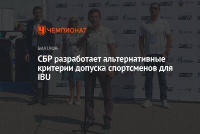 СБР разработает альтернативные критерии допуска спортсменов для IBU