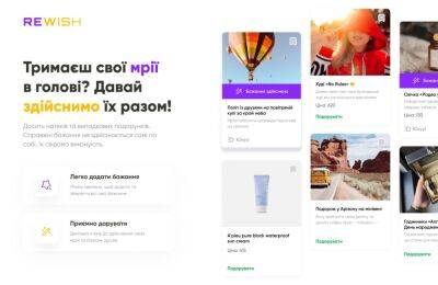 Rewish — сервис для создания списков желаний и распространения в социальных сетях - itc.ua - Украина - Украинские Новости