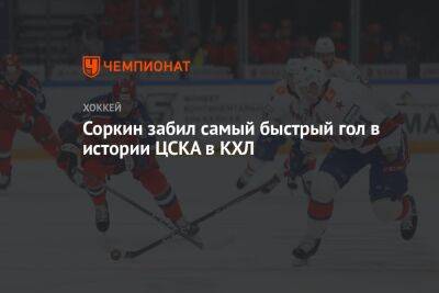 Соркин забил самый быстрый гол в истории ЦСКА в КХЛ