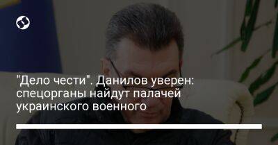 "Дело чести". Данилов уверен: спецорганы найдут палачей украинского военного