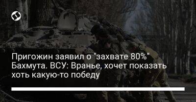 Пригожин заявил о "захвате 80%" Бахмута. ВСУ: Вранье, хочет показать хоть какую-то победу