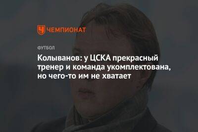 Колыванов: у ЦСКА прекрасный тренер и команда укомплектована, но чего-то им не хватает