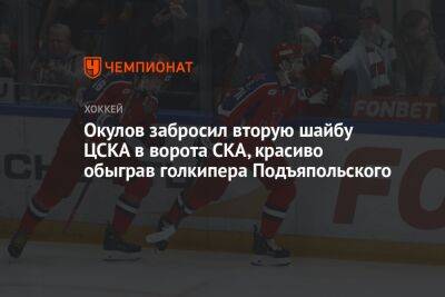 Окулов забросил вторую шайбу ЦСКА в ворота СКА, красиво обыграв голкипера Подъяпольского