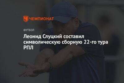 Леонид Слуцкий составил символическую сборную 22-го тура РПЛ
