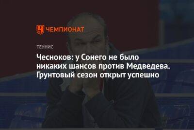 Чесноков: у Сонего не было никаких шансов против Медведева. Грунтовый сезон открыт успешно