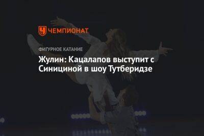Жулин: Кацалапов выступит с Синициной в шоу Тутберидзе