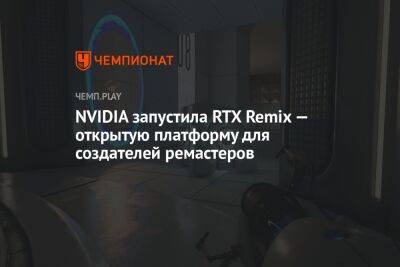 NVIDIA запустила RTX Remix — открытую платформу для создателей ремастеров