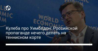 Кулеба про Уимблдон: Российской пропаганде нечего делать на теннисном корте