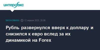 Рубль развернулся вверх к доллару и снизился к евро вслед за их динамикой на Forex