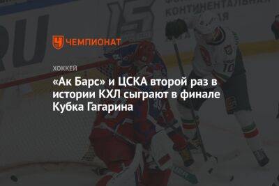 «Ак Барс» и ЦСКА второй раз в истории КХЛ сыграют в финале Кубка Гагарина