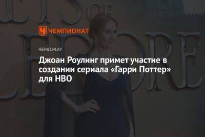 Гарри Поттер - Джоан Роулинг - Джоан Роулинг примет участие в создании сериала «Гарри Поттер» для HBO - championat.com