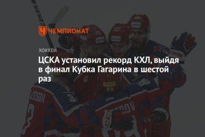 ЦСКА установил рекорд КХЛ, выйдя в финал Кубка Гагарина в шестой раз