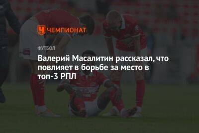 Валерий Масалитин рассказал, что повлияет в борьбе за место в топ-3 РПЛ