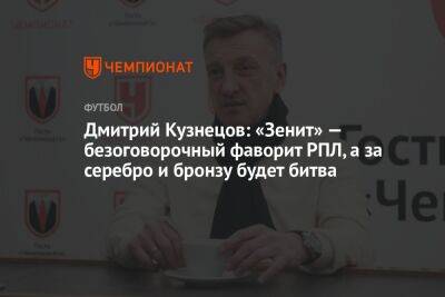 Дмитрий Кузнецов: «Зенит» — безоговорочный фаворит РПЛ, а за серебро и бронзу будет битва